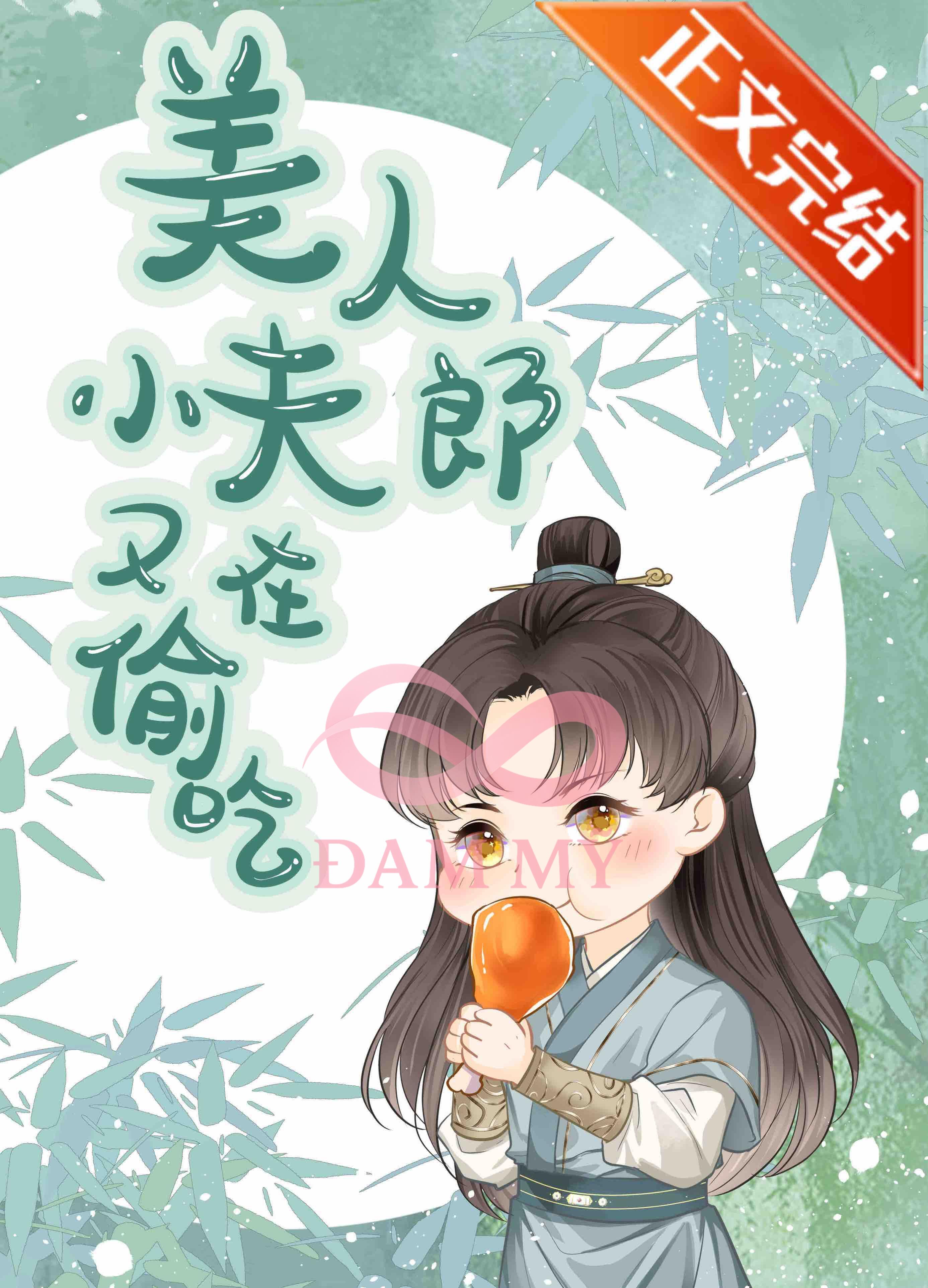 Tiểu Phu Lang Xinh Đẹp Lại Ăn Vụng Rồi!