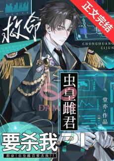 Cứu mạng! Trùng hoàng thư quân muốn giết ta?!